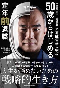 宇宙飛行士・野口聡一の着陸哲学に学ぶ 50歳からはじめる定年前退職