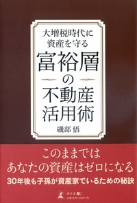 大増税時代に資産を守る 富裕層の不動産活用術