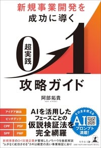 新規事業開発を成功に導く　超実践 0→1攻略ガイド