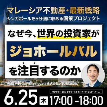 マレーシア不動産投資セミナー