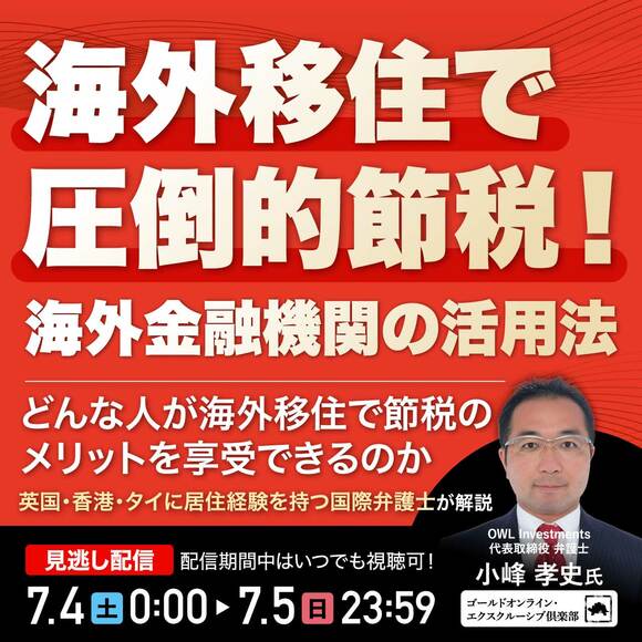 海外移住で圧倒的節税！海外金融機関の活用法～どんな人が海外移住で節税のメリットを享受できるのか～