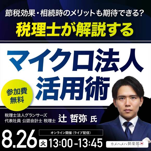 節税効果・相続時のメリットも期待できる？税理士が解説する「マイクロ法人」活用術