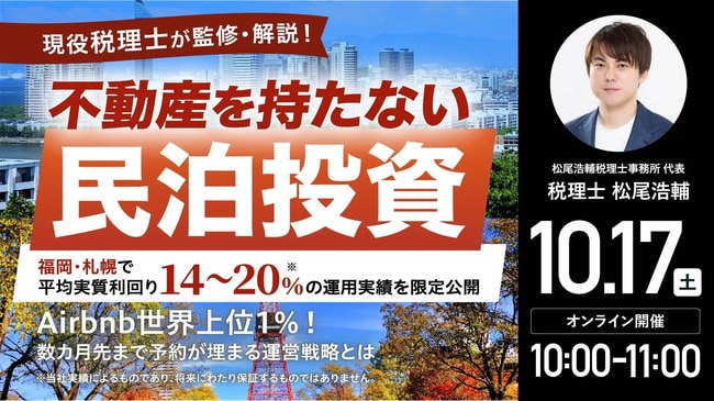 現役税理士が監修・解説! 不動産を持たない「民泊投資」 福岡・札幌で平均実質利回り14~20%※の運用実績を限定公開
