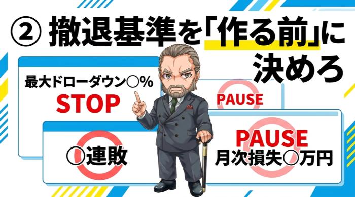 撤退基準を「作る前」に決めろ