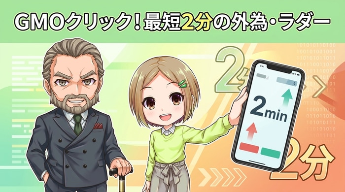 GMOクリック証券の外為オプション＋ラダーオプション最短2分の商品詳細