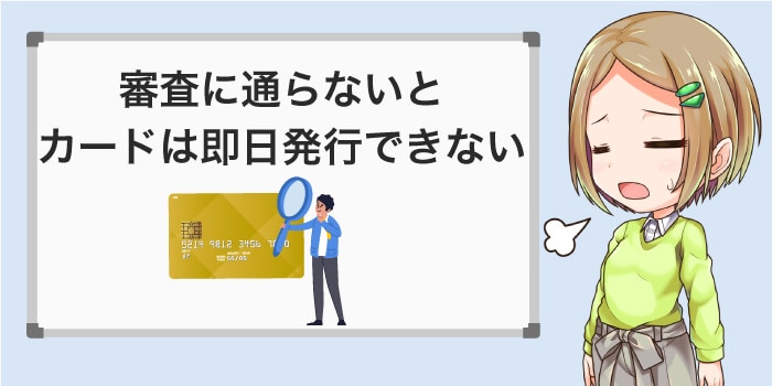 審査に通らないとクレジットカードは即日発行できない