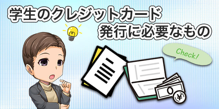 学生がクレジットカード発行に必要なもの