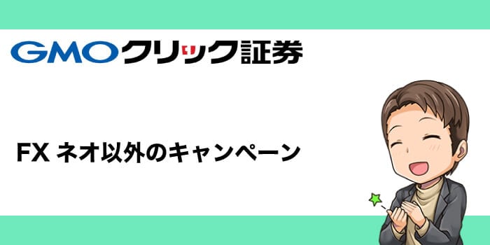GMOクリック証券FXネオ以外のキャンペーン