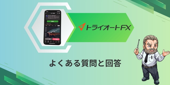 トライオートFXに関するよくある質問と回答