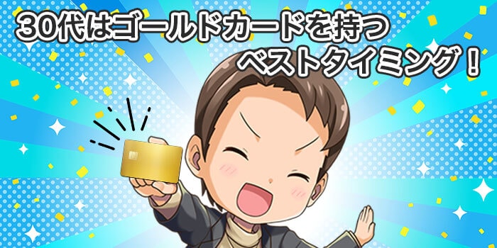 30代はゴールドカードを持つベストタイミング！
