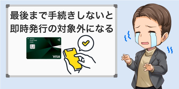 最後まで手続きしないと即時発行ができない