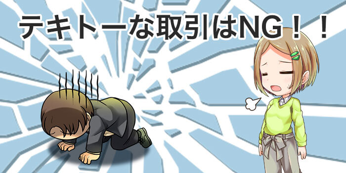 テキトーに運用してしまう