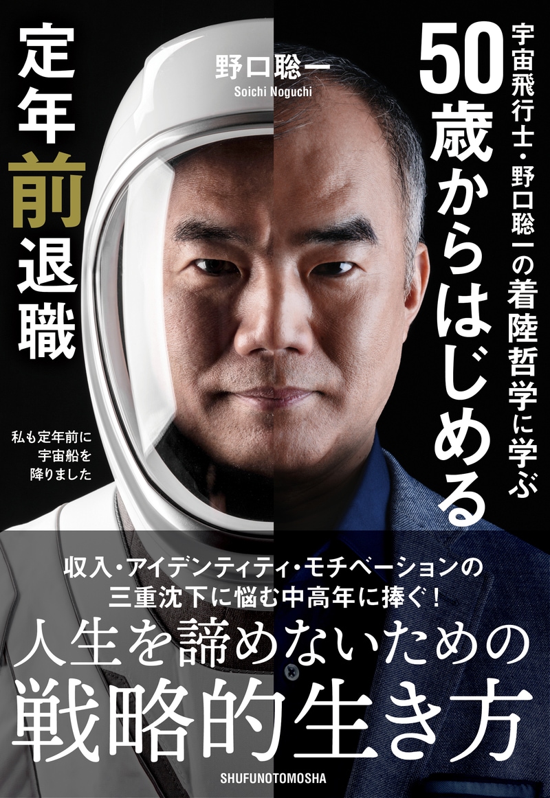 宇宙飛行士・野口聡一の着陸哲学に学ぶ 50歳からはじめる定年前退職