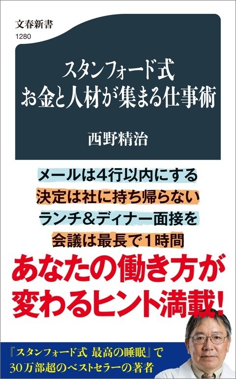 スタンフォード式 お金と人材が集まる仕事術