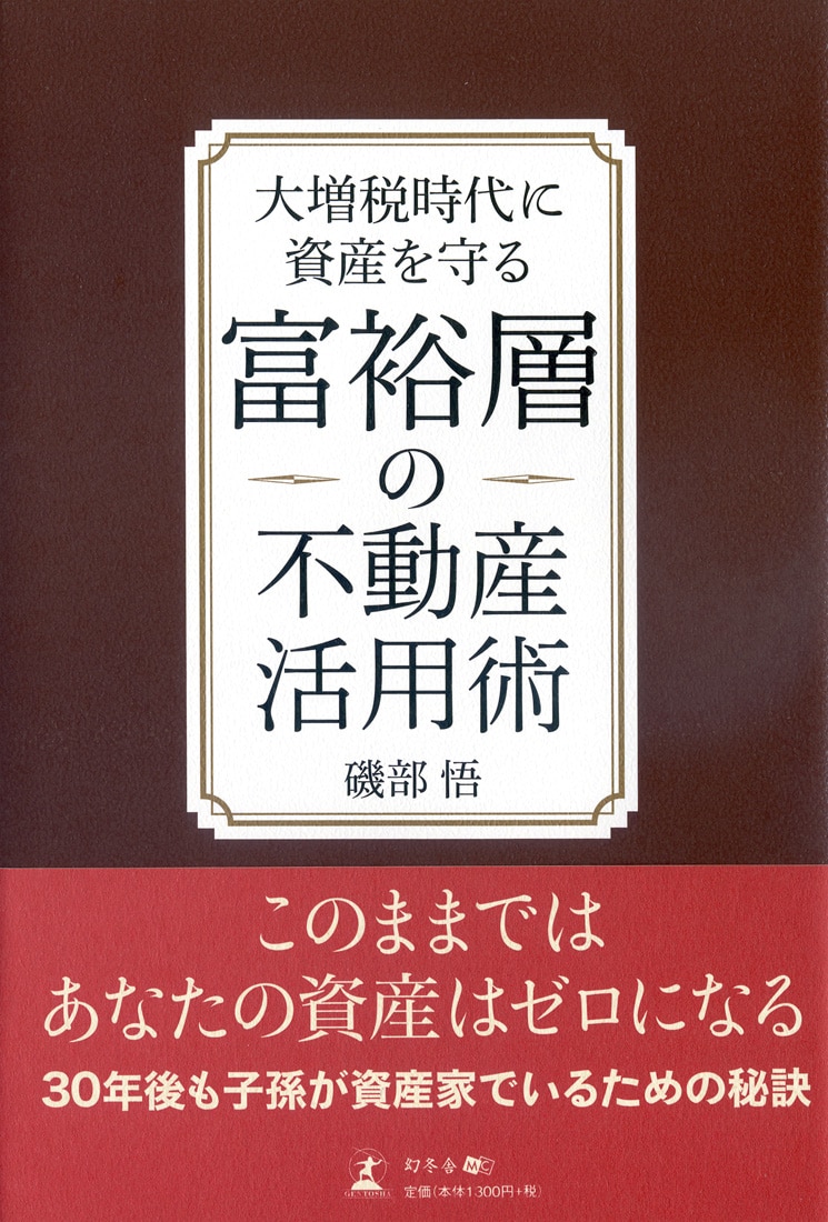 大増税時代に資産を守る 富裕層の不動産活用術