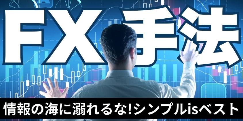 FXのシンプル手法４選【再現性がカギ】分析ツール活用で精度底上