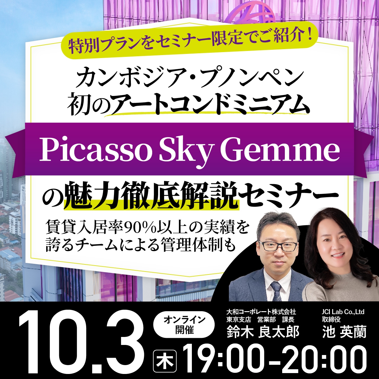 【特別プランをセミナー限定でご紹介！】カンボジア・プノンペン初のアートコンドミニアムPicasso Sky Gemmeの魅力徹底解説セミナー