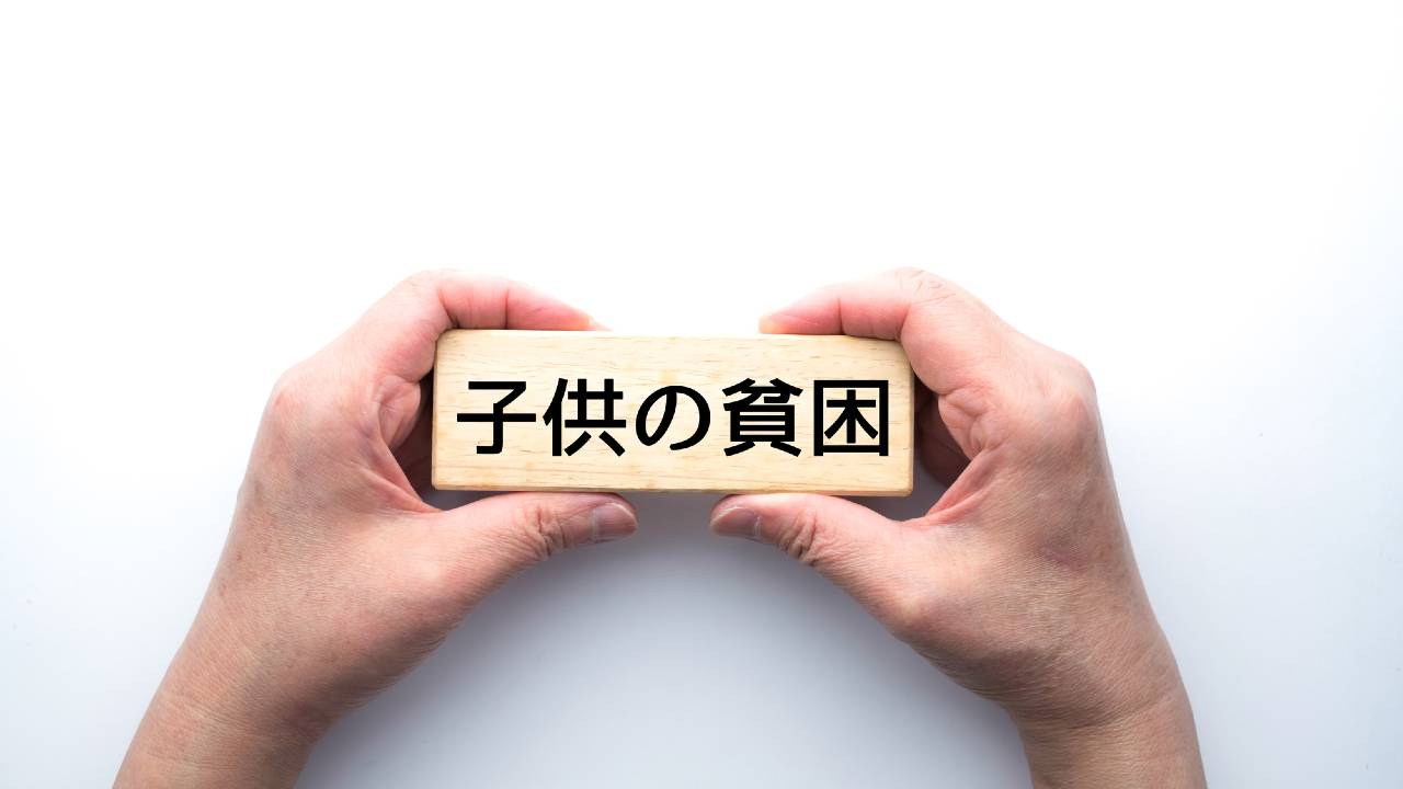 「日本って貧乏なの?」子どもに聞かれたら、どう答えるか?