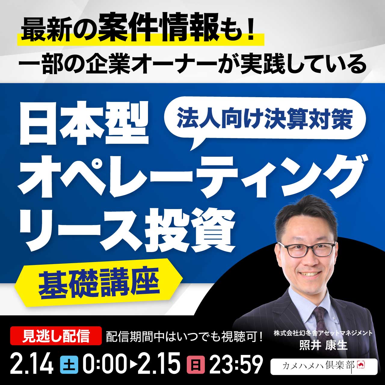 最新の案件情報も！一部の企業オーナーが実践している“法人向け決算対策”「日本型オペレーティングリース投資」基礎講座
