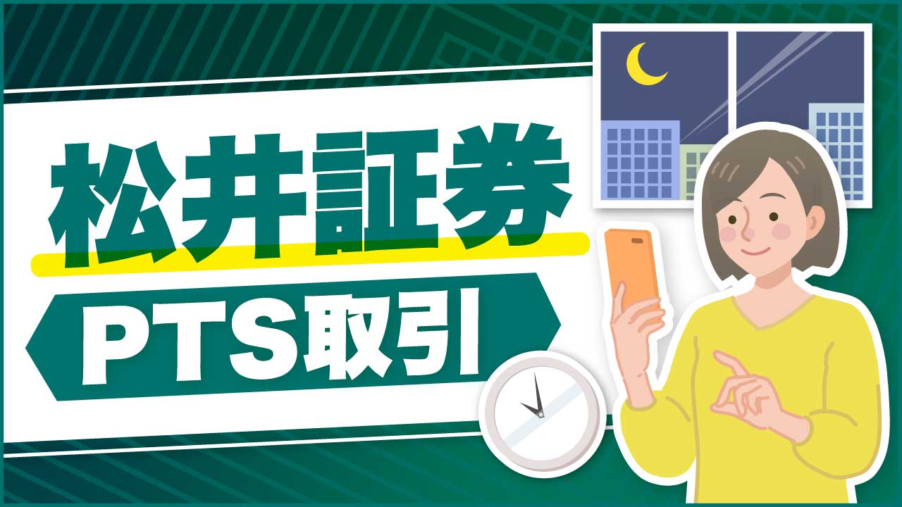 松井証券「PTS取引」のやり方…取引時間や手数料、注文方法は?【騰落率ランキングの確認方法も解説】