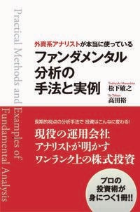 外資系アナリストが本当に使っている ファンダメンタル分析の手法と実例