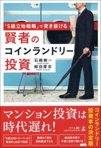 「S級立地戦略」で突き抜ける 賢者のコインランドリー投資