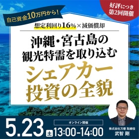 【好評につき第2回開催】自己資金10万円から！想定利回り16％×減価償却*沖縄・宮古島の観光特需を取り込む「シェアカー投資」の全貌