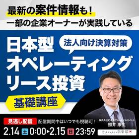 最新の案件情報も！一部の企業オーナーが実践している“法人向け決算対策”「日本型オペレーティングリース投資」基礎講座
