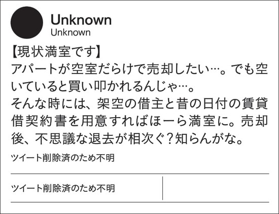 「現状」という言葉が優しく包むのは満室という嘘