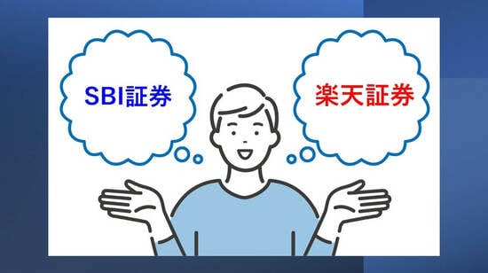 SBI証券と楽天証券