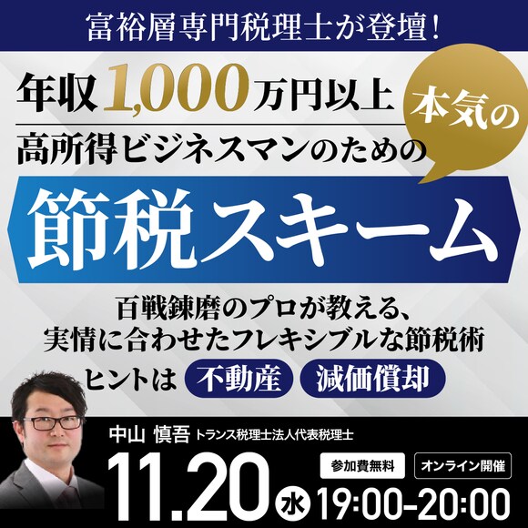 富裕層専門税理士が登壇！ 【年収1,000万円以上】高所得ビジネスマンのための「本気の節税スキーム」…百戦錬磨のプロが教える、実情に合わせたフレキシブルな節税術ヒントは〈不動産〉〈減価償却〉