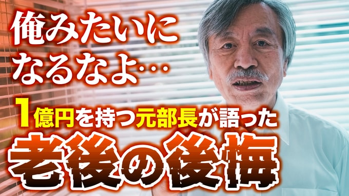 俺みたいになるなよ…〈年金336万円・配当収入60万円・資産1億円〉の大金持ち70歳元大企業部長が、高級老人ホームで担当ヘルパーにだけ明かした「一生涯の後悔」【FPが解説】
