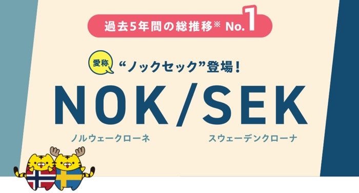 リスク軽減&収益チャンス 注目の新通貨ペア NOK/SEK