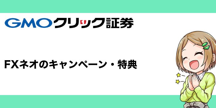 GMOクリック証券のキャンペーン・特典