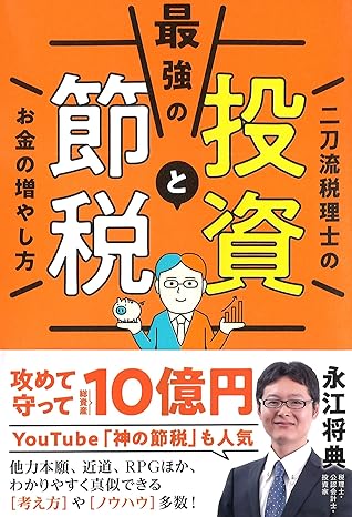 最強の投資と節税　二刀流税理士のお金の増やし方