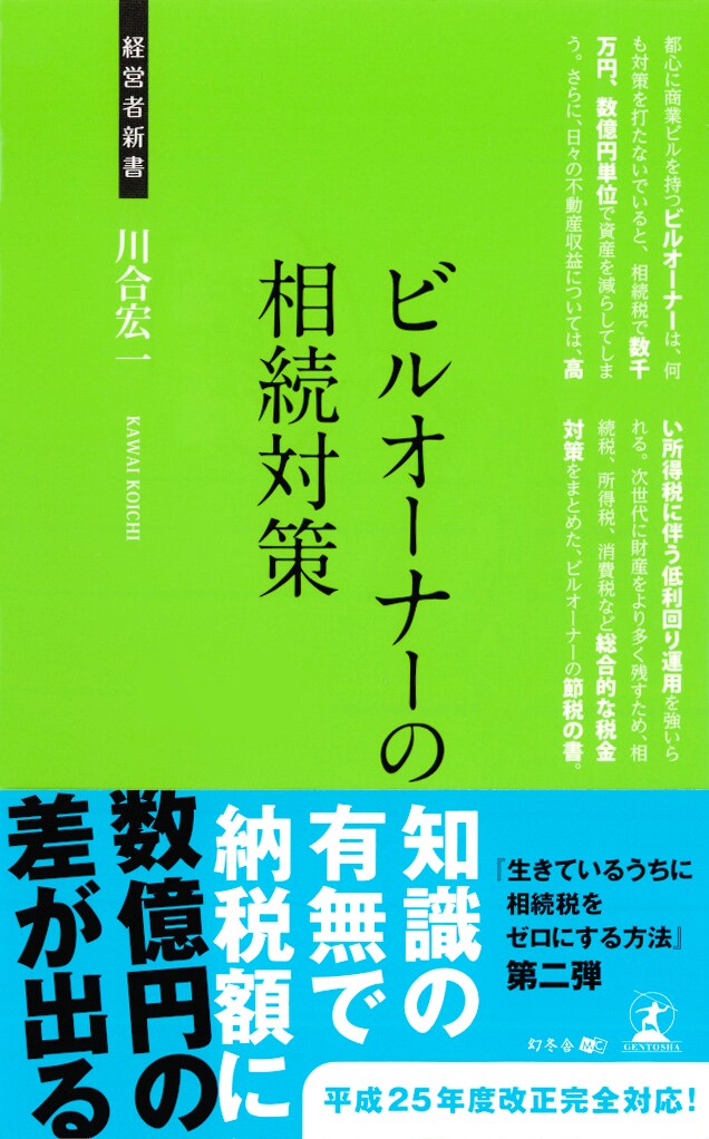ビルオーナーの相続対策