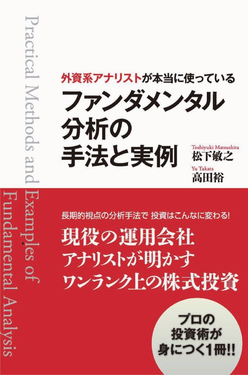 外資系アナリストが本当に使っている ファンダメンタル分析の手法と実例