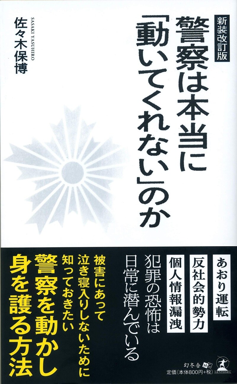 新装改訂版 警察は本当に「動いてくれない」のか