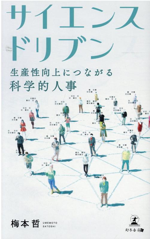 増補改訂版 サイエンスドリブン 生産性向上につながる科学的人事