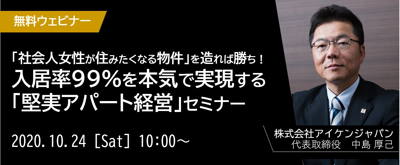 【オンライン開催（LIVE配信）】「社会人女性が住みたくなる物件」を造れば勝ち！入居率99％を本気で実現する「堅実アパート経営」セミナー 