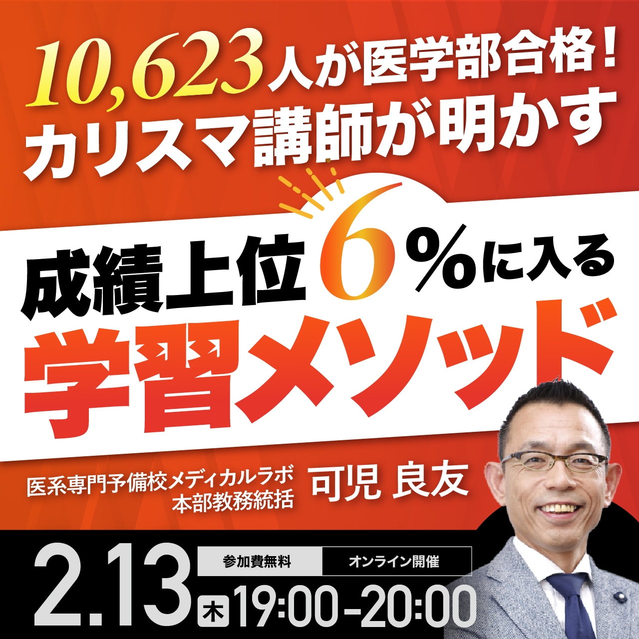 10,623人が医学部合格！カリスマ講師が明かす「成績上位6%」に入る学習メソッド