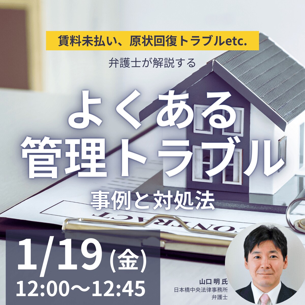 賃料未払い、原状回復トラブルetc.弁護士が解説する「よくある管理トラブル」事例と対処法