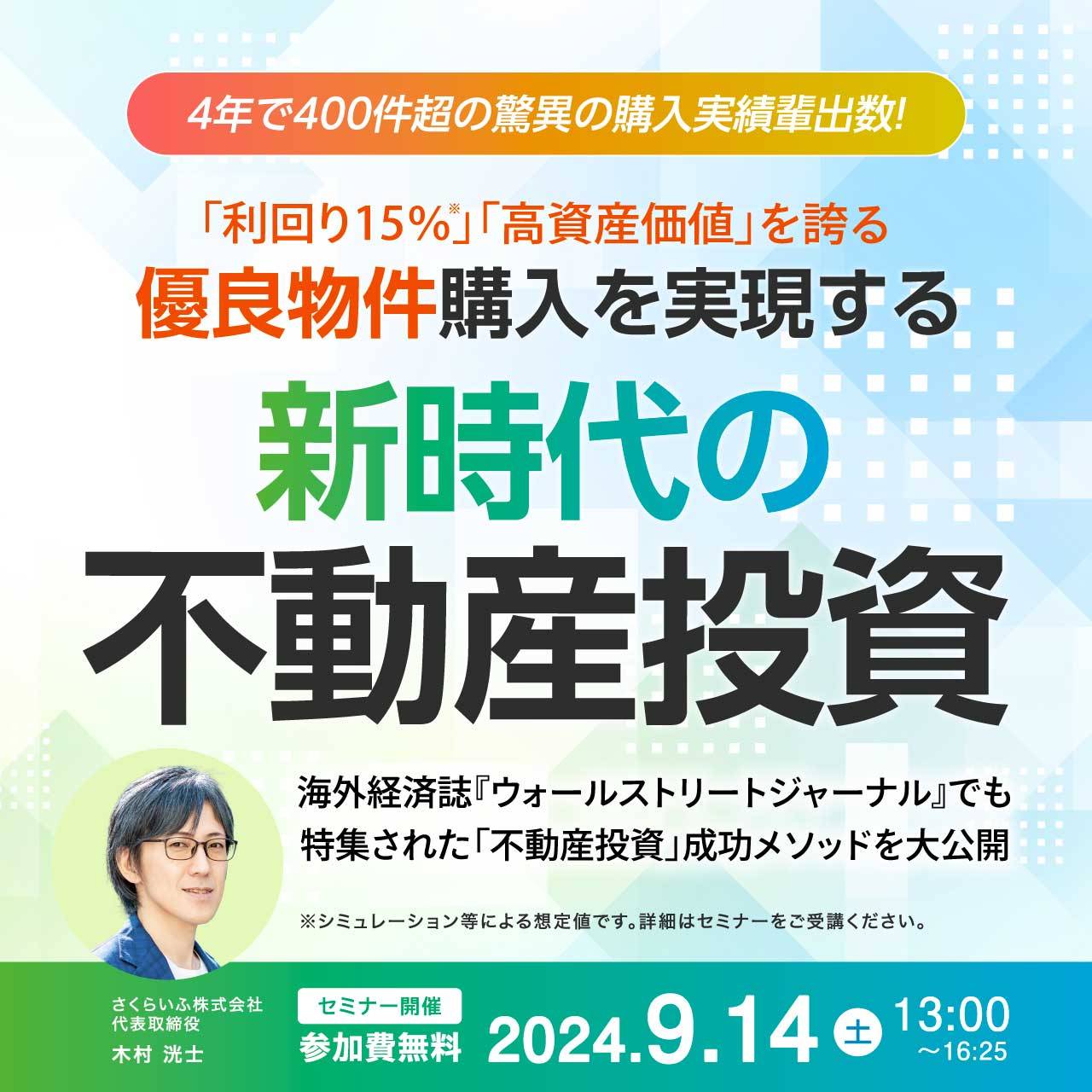4年で400件超の驚異の購入実績輩出数！ 「利回り15％」「高資産価値」を誇る優良物件購入を実現する“新時代の不動産投資”