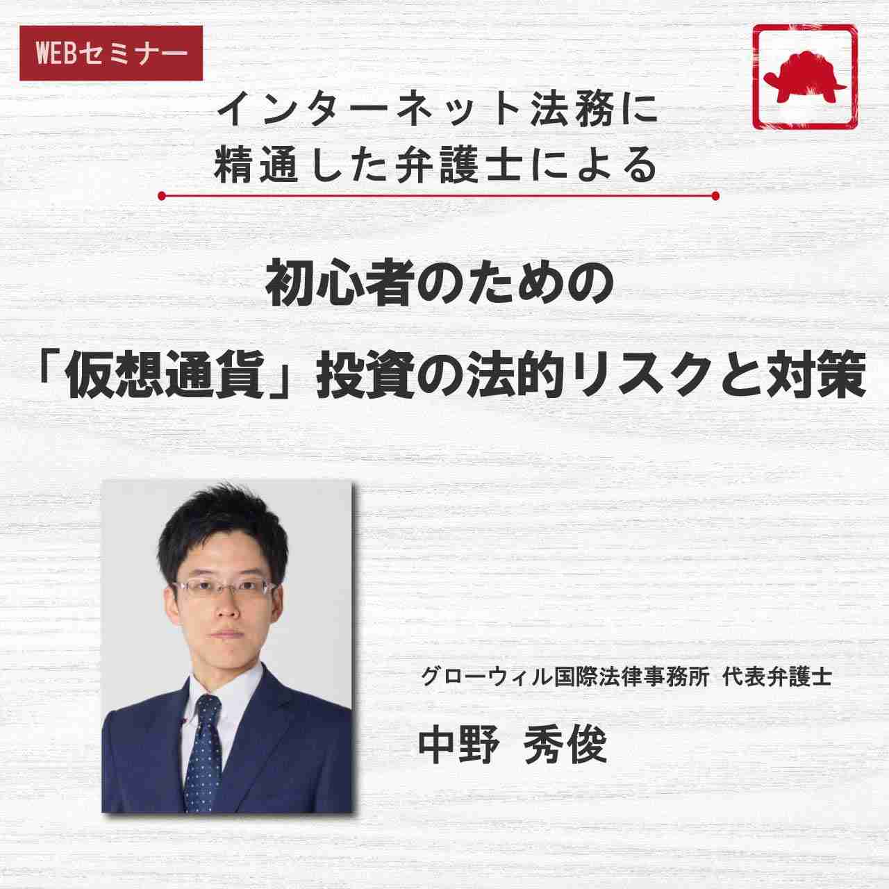 インターネット法務に精通した弁護士による初心者のための「仮想通貨」投資の法的リスクと対策