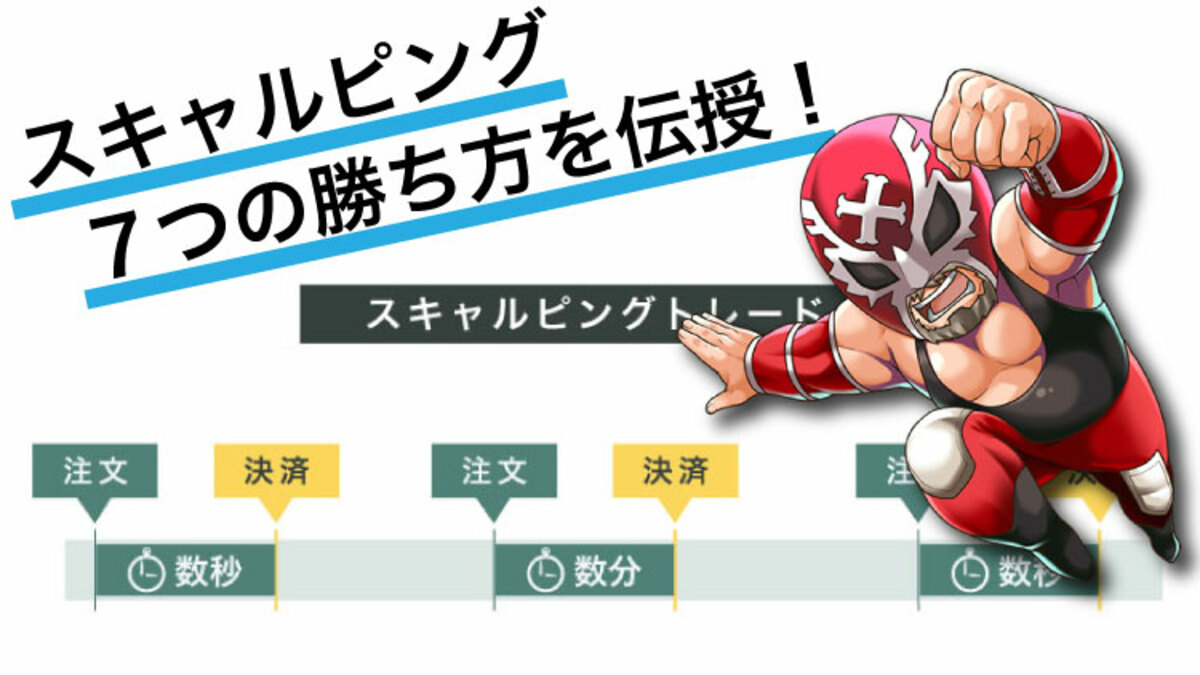 7戦法】FXのスキャルピング勝ち方をご紹介！初心者OK今すぐ実践｜資産形成ゴールドオンライン