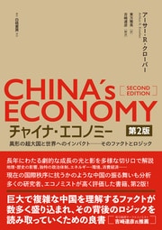経済大国へ成長した中国。 複雑な本質をQ&A形式で解説。 詳細はこちら
