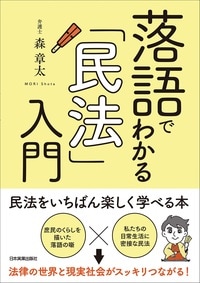 法律書なのに、リアルに面白い！全21話の落語で身近な民法を解説。詳細はコチラ＞＞