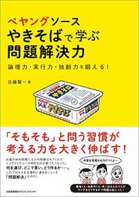 問題解決力を誰にでもやさしく身につけられるように「ペヤングソースやきそば」を題材にして学んでいきます。 詳しくはコチラ＞＞＞