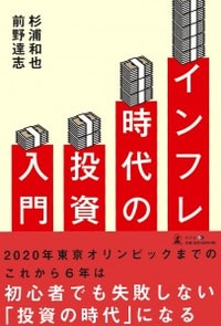 インフレ時代の投資入門 