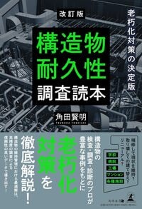 改訂版 老朽化対策の決定版 構造物耐久性調査読本